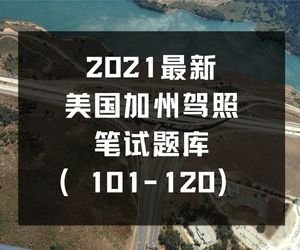 最新美国加州驾照笔试题库（101-120）
