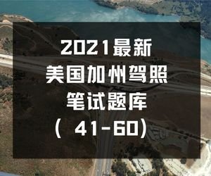 最新美国加州驾照笔试题库（41-60）
