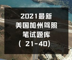 最新美国加州驾照笔试题库（21-40）