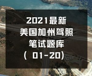最新美国加州驾照笔试题库（1-20）
