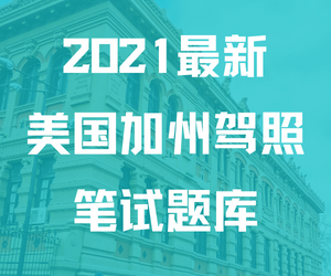2022年美国加州驾考笔试模拟题库（11-20）