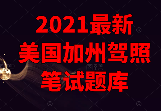 2022最新加州驾照笔试模拟题(1-10)