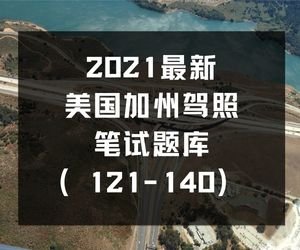 最新美国加州驾照笔试题库（121-140）