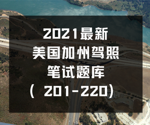 最新美国加州驾照笔试题库（201-220）