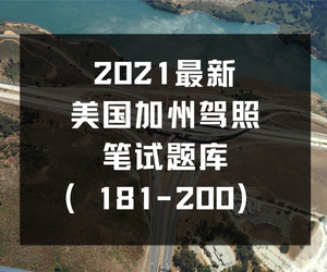 最新美国加州驾照笔试题库（181-200）
