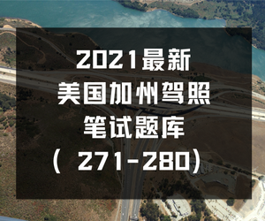 最新美国加州驾照笔试题库（271-280）