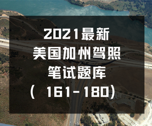 最新美国加州驾照笔试题库（161-180）