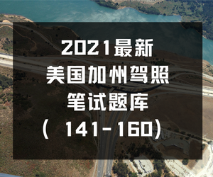 最新美国加州驾照笔试题库（141-160）