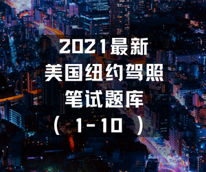 2021版纽约dmv笔试题库（1-10）