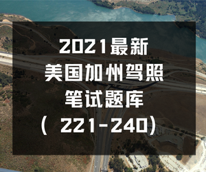 最新美国加州驾照笔试题库（221-240）