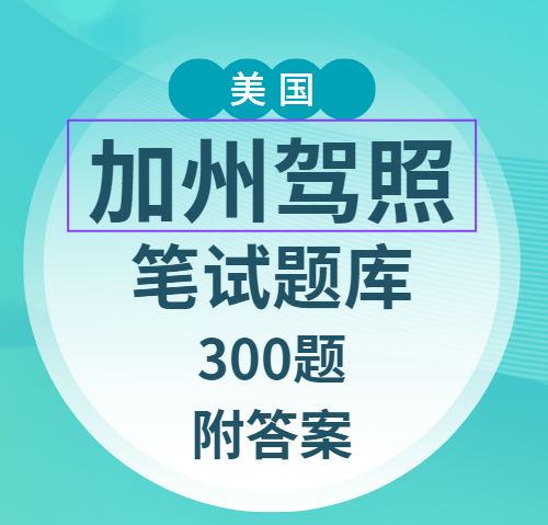 加州驾照笔试题库300题有答案