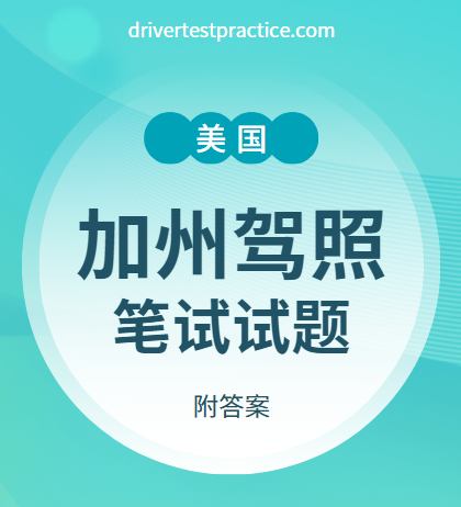 美国加州驾照笔试试题（附答案）